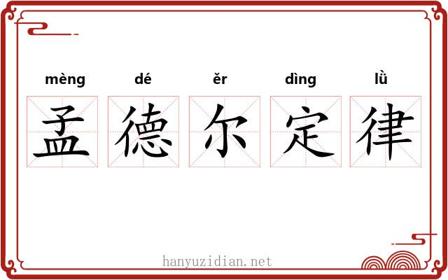 孟德尔定律