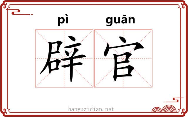 辟官