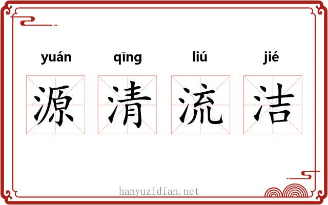 源清流洁 源清流洁