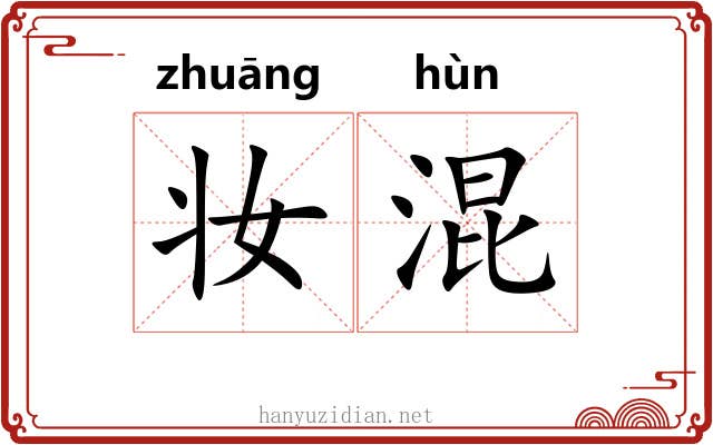 妆混