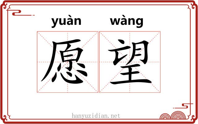 愿望