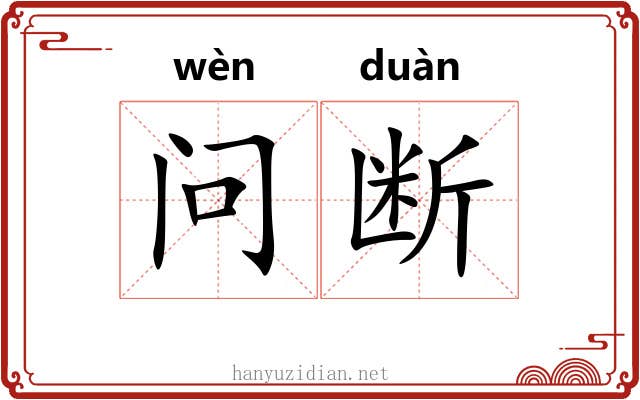 问断