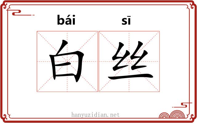 白丝 白丝