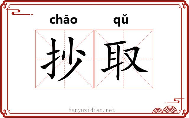 抄取