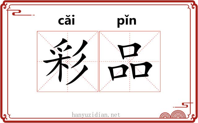 彩品 彩品