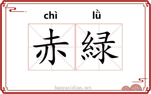 赤緑