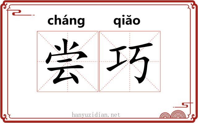 尝巧