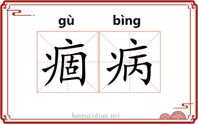 痼病