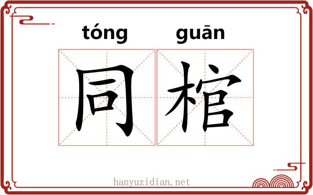 同棺