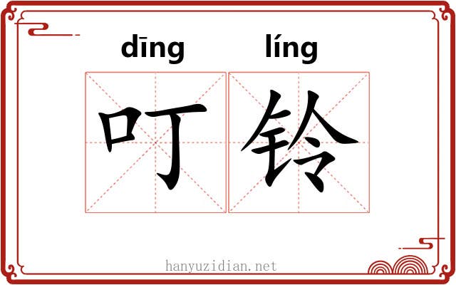 叮铃
