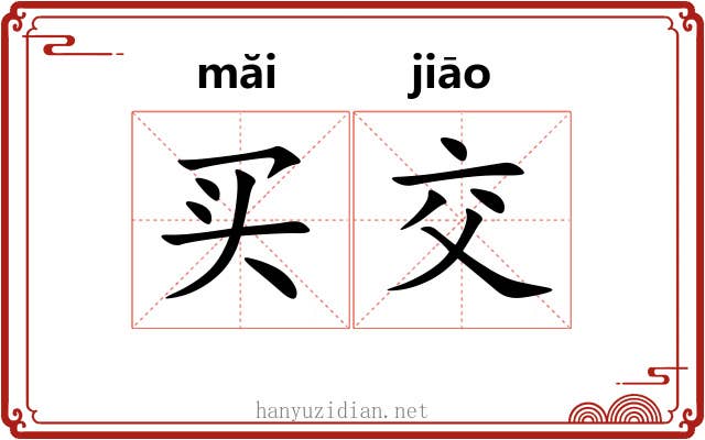 买交
