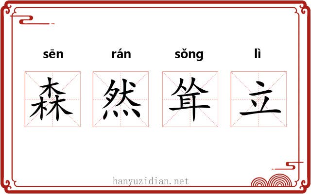 森然耸立 森然耸立