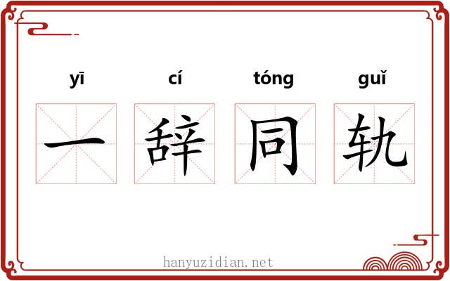 一辞同轨 一辞同轨