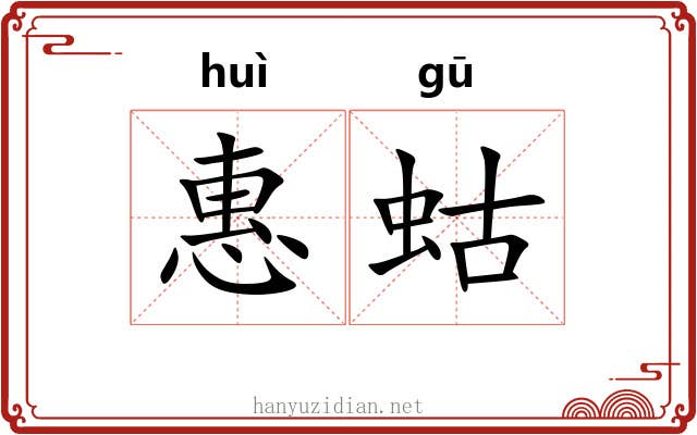 惠蛄