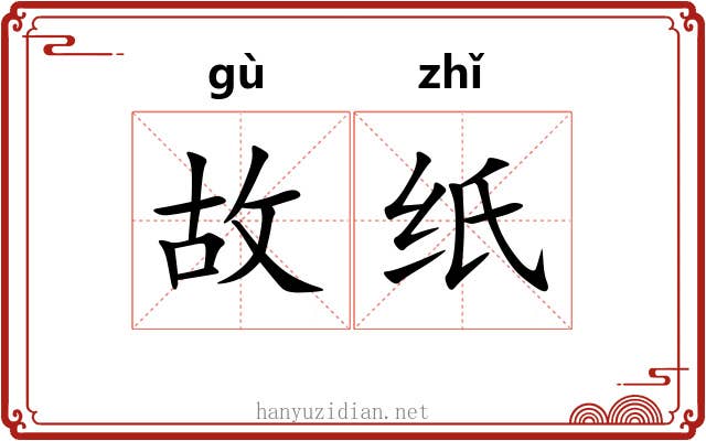 故纸 故纸