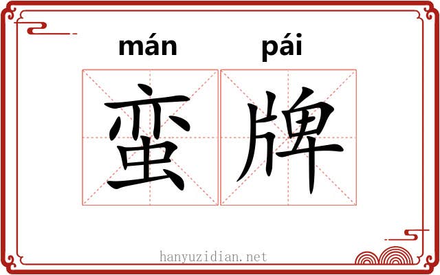 蛮牌