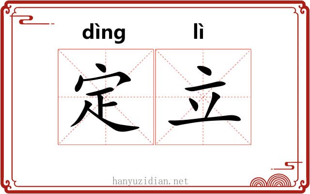 定立 定立