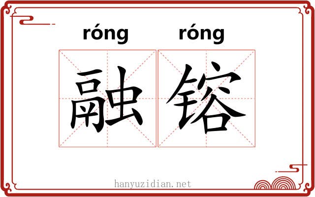 融镕