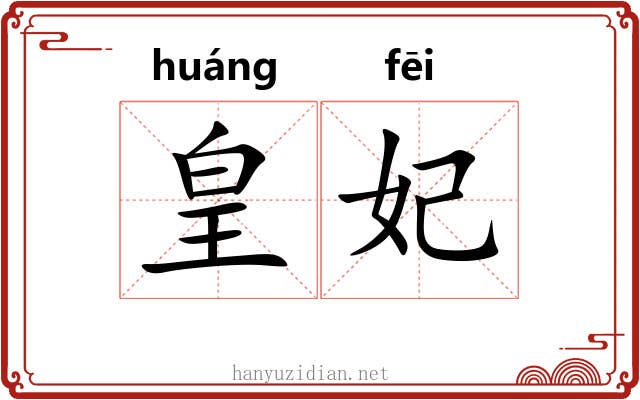 皇妃