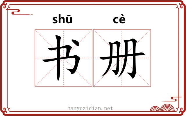 书册