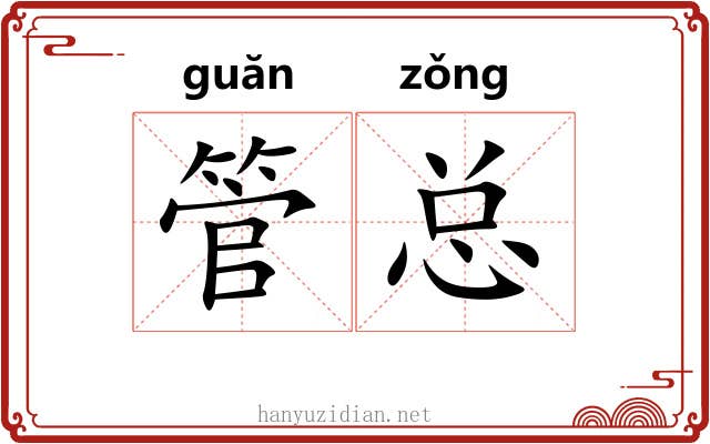 管总 管总