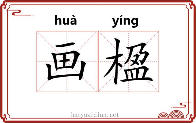 画楹 画楹