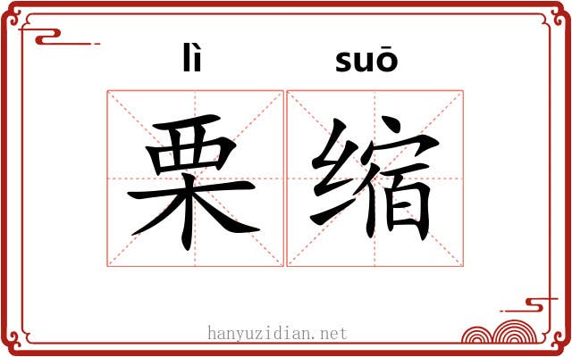栗缩 栗缩