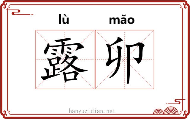 露卯 露卯