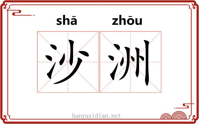 沙洲 沙洲