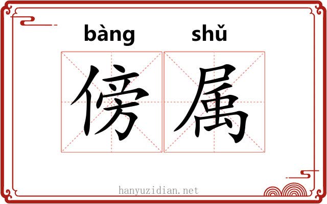 傍属 傍属