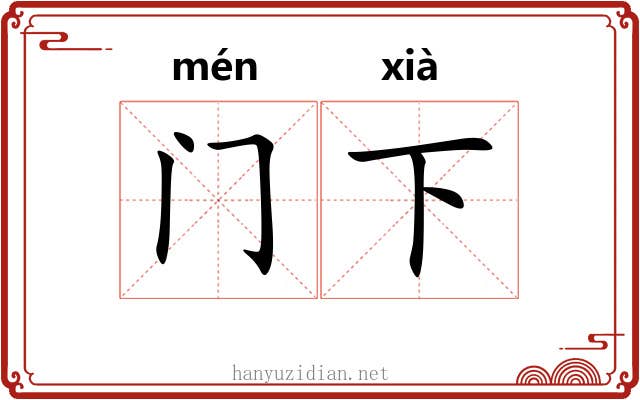 门下