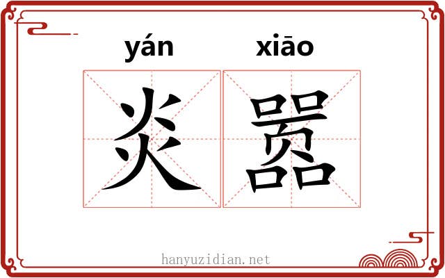 炎嚣