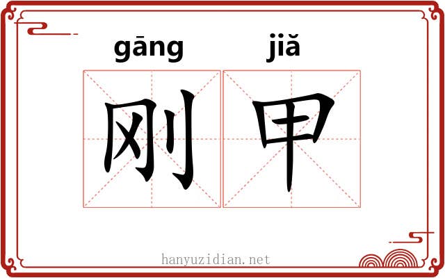 刚甲 刚甲