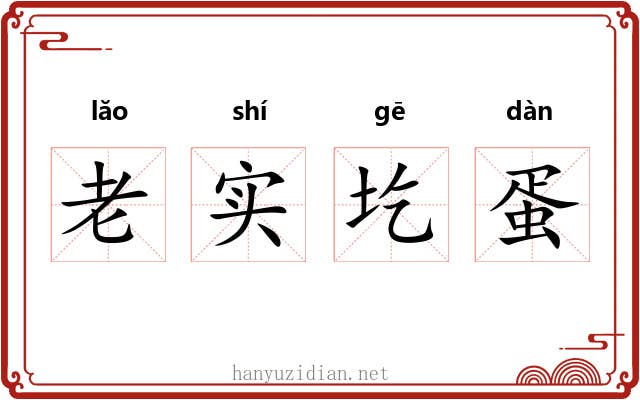 老实圪蛋