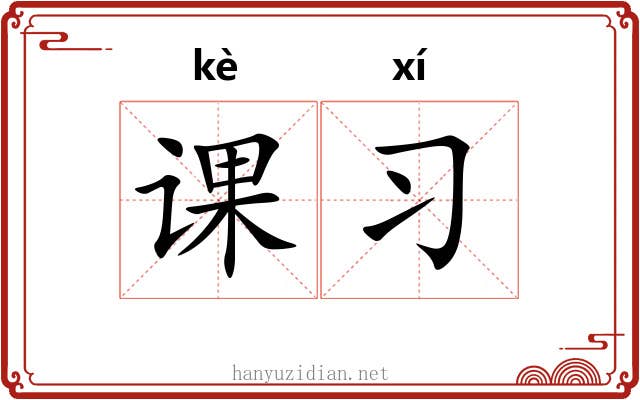 课习