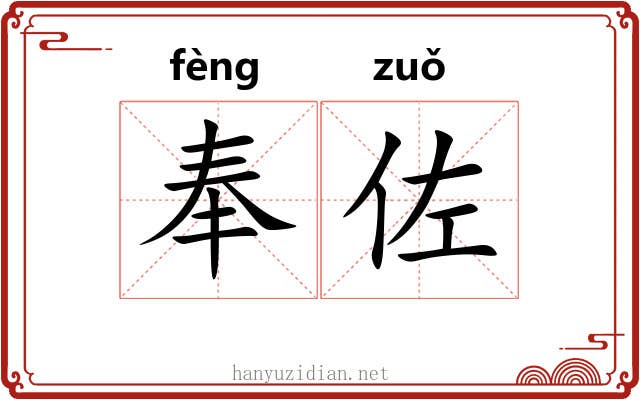 奉佐 奉佐