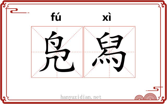 凫舄