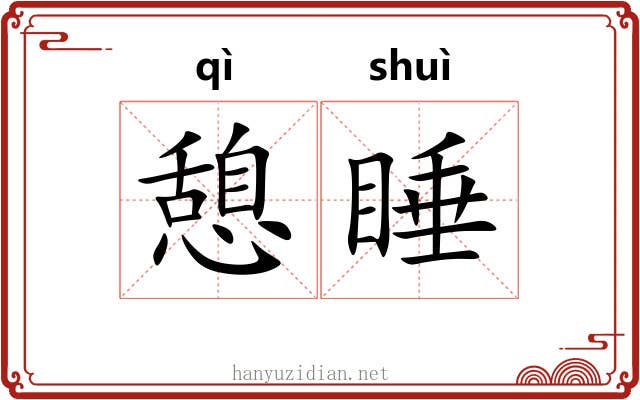 憩睡