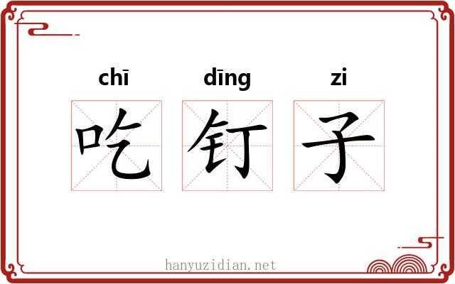 吃钉子 吃钉子