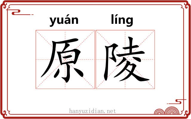 原陵