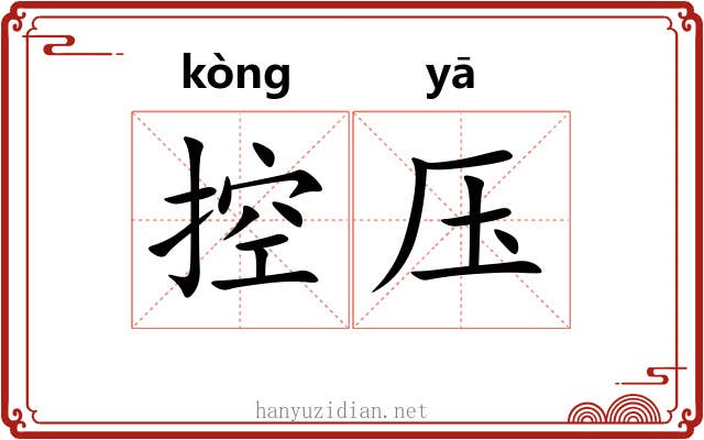控压