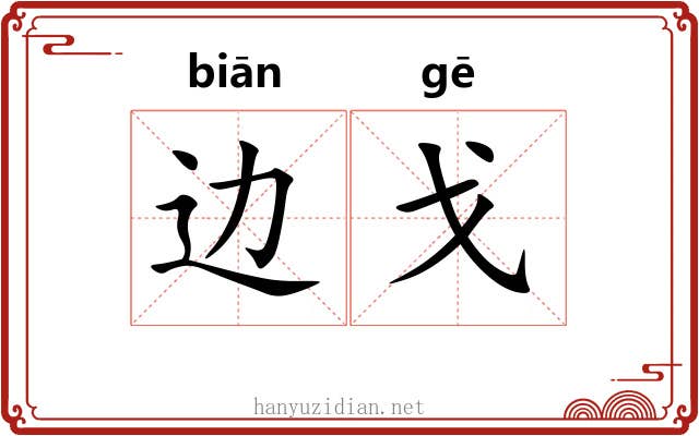 边戈