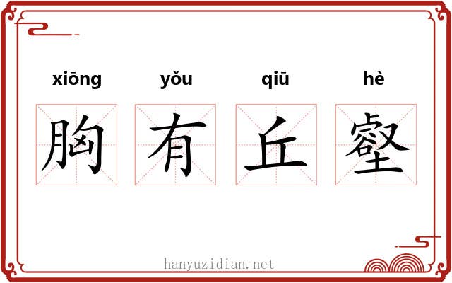 胸有丘壑
