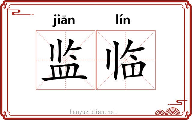 监临