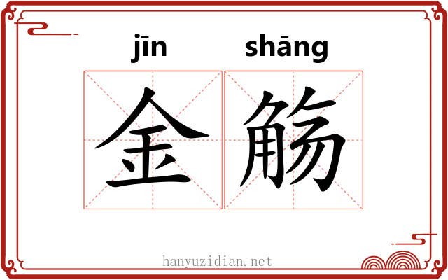 金觞 金觞