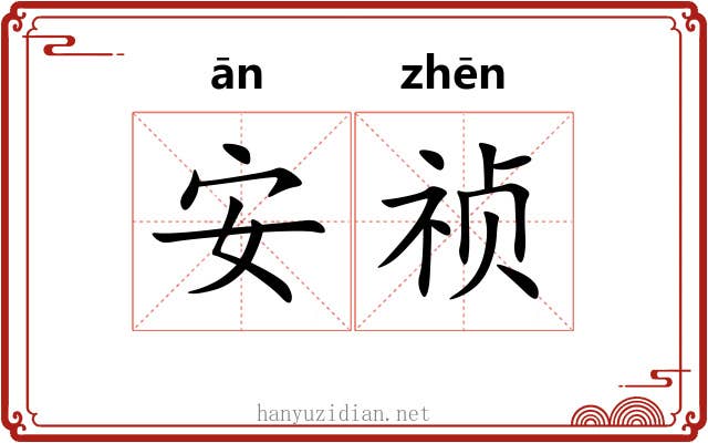 安祯
