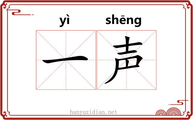 一声