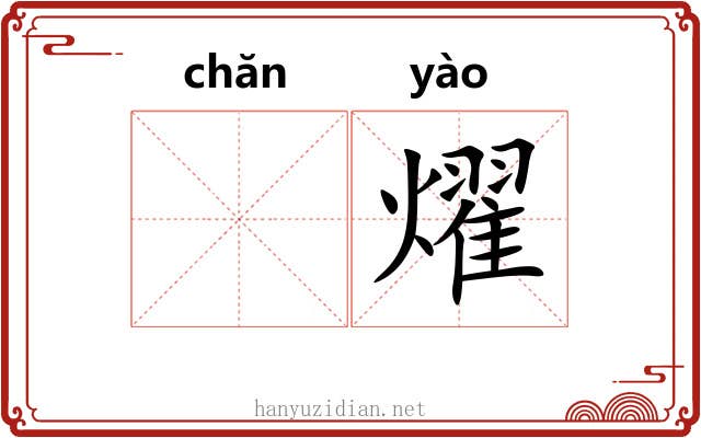 𬊤燿