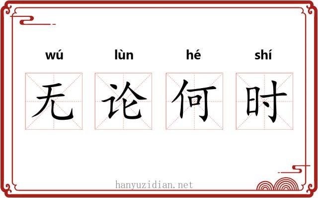 无论何时 无论何时