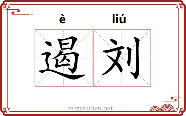 遏刘 遏刘